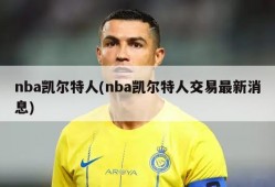 nba凯尔特人(nba凯尔特人交易最新消息)