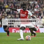 火箭赛程2019-2020(火箭赛程安排表最新)