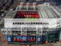 意甲赛程表2019(意甲赛程表2026)
