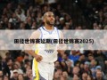 田径世锦赛延期(田径世锦赛2025)