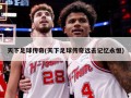 天下足球传奇(天下足球传奇远去记忆永恒)