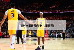 智利vs墨西哥(智利70墨西哥)