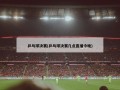 乒乓球决赛(乒乓球决赛几点直播今晚)