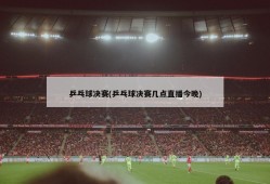 乒乓球决赛(乒乓球决赛几点直播今晚)