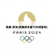 凯里-欧文(凯里欧文是75大球星吗)