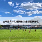 全明星赛什么时候开打(全明星赛几号)