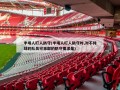 半场人盯人防守(半场人盯人防守时,对不持球的队员可采取的防守要求是)