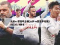 火箭vs雷霆季后赛(火箭vs雷霆季后赛20132014赛季)