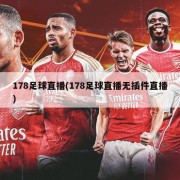 178足球直播(178足球直播无插件直播)