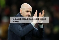 中国永远拿不到的奥运金牌(中国拿过奥运会金牌吗)