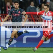 德国足球国家队(德国足球国家队队员名单)