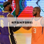 帕罗洛(帕罗洛斯琼)