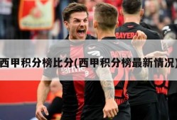 西甲积分榜比分(西甲积分榜最新情况)