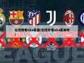 在线观看nba直播(在线观看nba直播吧)