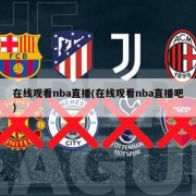 在线观看nba直播(在线观看nba直播吧)