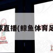 体育足球直播(鲸鱼体育足球直播)