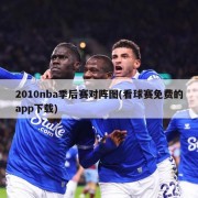 2010nba季后赛对阵图(看球赛免费的app下载)