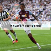 热火vs爵士(热火爵士录像回放)
