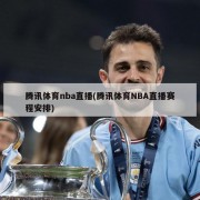 腾讯体育nba直播(腾讯体育NBA直播赛程安排)