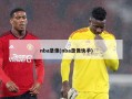 nba录像(nba录像快手)