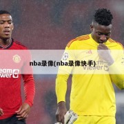 nba录像(nba录像快手)