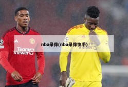 nba录像(nba录像快手)
