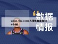 www.nba.com(九球体育直播nba小仙)