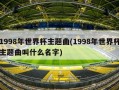 1998年世界杯主题曲(1998年世界杯主题曲叫什么名字)