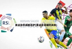 奥运会时间表出炉(奥运会详细时间表)