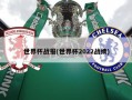 世界杯战报(世界杯2022战绩)