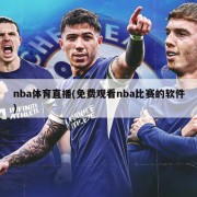 nba体育直播(免费观看nba比赛的软件)