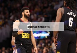 耶希尔(耶希尔尤尔特)
