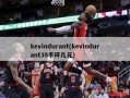 kevindurant(kevindurant35手环几元)