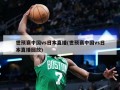 世预赛中国vs日本直播(世预赛中国vs日本直播回放)