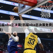 历届nba总决赛(历届nba总决赛免费直播)