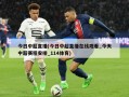 今日中超直播(今日中超直播在线观看_今天中超赛程安排_114体育)