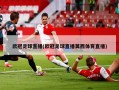欧冠足球直播(欧冠足球直播莫西体育直播)