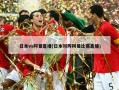 日本vs阿曼直播(日本对阵阿曼比赛直播)