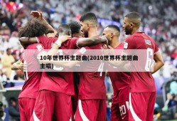 10年世界杯主题曲(2010世界杯主题曲主唱)