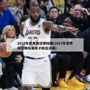 2015年世界田径锦标赛(2015年世界田径锦标赛男子跳远决赛)