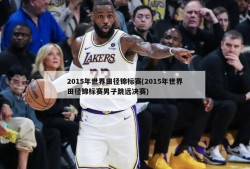 2015年世界田径锦标赛(2015年世界田径锦标赛男子跳远决赛)