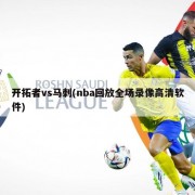 开拓者vs马刺(nba回放全场录像高清软件)
