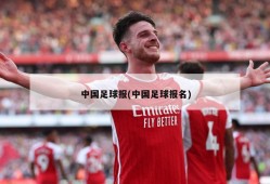 中国足球报(中国足球报名)