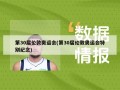 第30届伦敦奥运会(第30届伦敦奥运会特别纪念)
