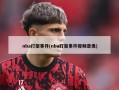 nba打架事件(nba打架事件视频录像)