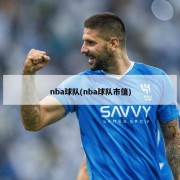 nba球队(nba球队市值)