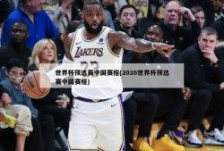 世界杯预选赛中国赛程(2026世界杯预选赛中国赛程)
