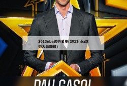 2013nba选秀名单(2013nba选秀大会顺位)