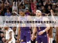 丁俊晖世界排名(丁俊晖世界排名升至第八)