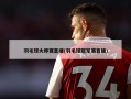 羽毛球大师赛直播(羽毛球冠军赛直播)
